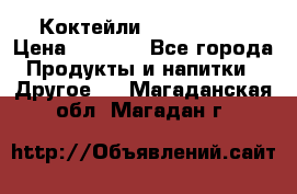 Коктейли energi diet › Цена ­ 2 200 - Все города Продукты и напитки » Другое   . Магаданская обл.,Магадан г.